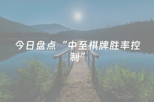今日盘点“中至棋牌胜率控制”（详细辅助教程）-哔哩哔哩