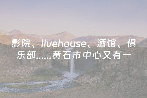 今日实测“微乐天津麻将有挂吗”（详细开挂教程）-哔哩哔哩