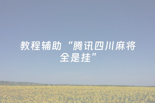 终于发现了“微信红包埋雷控制指定尾数开挂软件”（详细透视教程）-哔哩哔哩
