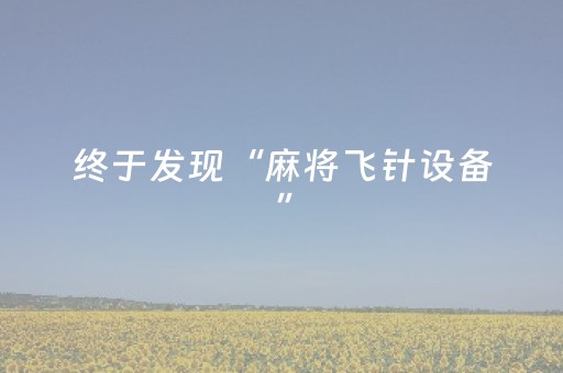 终于发现“麻将飞针设备”（详细透视教程）-哔哩哔哩