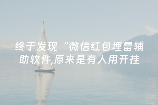 终于发现“微信红包埋雷辅助软件,原来是有人用开挂”（详细透视教程）-哔哩哔哩