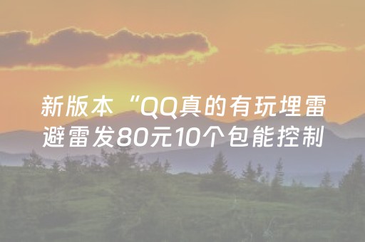 新版本“QQ真的有玩埋雷避雷发80元10个包能控制尾数”（详细透视教程）-哔哩哔哩