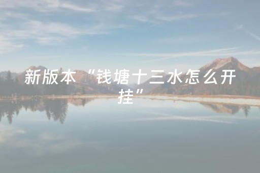 新版本“钱塘十三水怎么开挂”（详细透视教程）-哔哩哔哩