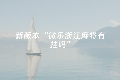 新版本“微乐浙江麻将有挂吗”（详细透视教程）-哔哩哔哩