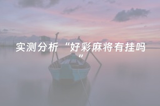 实测分析“好彩麻将有挂吗”（详细透视教程）-哔哩哔哩