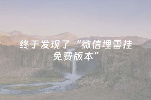 终于发现了“微信埋雷挂免费版本”（详细透视教程）-哔哩哔哩