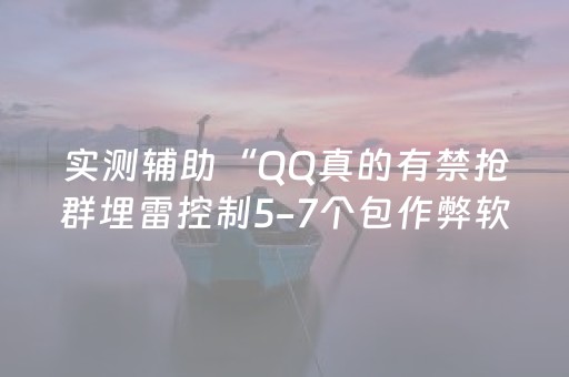 实测辅助“QQ真的有禁抢群埋雷控制5-7个包作弊软件”（详细透视教程）-哔哩哔哩