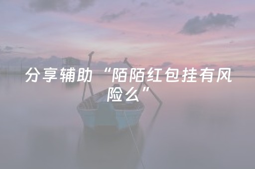 分享辅助“陌陌红包挂有风险么”（详细透视教程）-哔哩哔哩