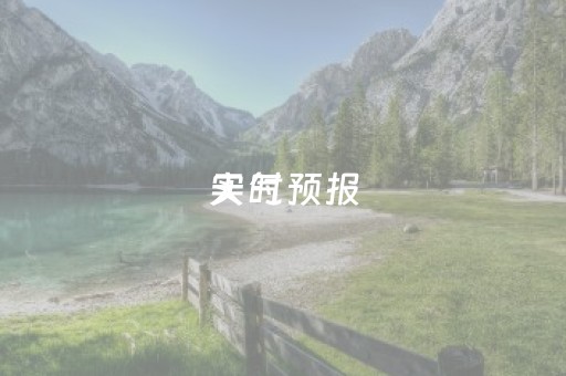 实时
天气预报（实时
天气预报准确吗）