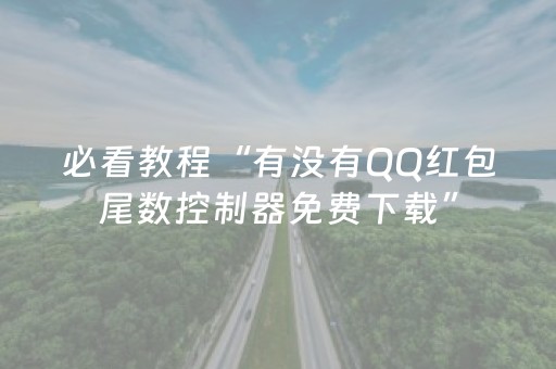 必看教程“有没有QQ红包尾数控制器免费下载”（详细透视教程）-哔哩哔哩
