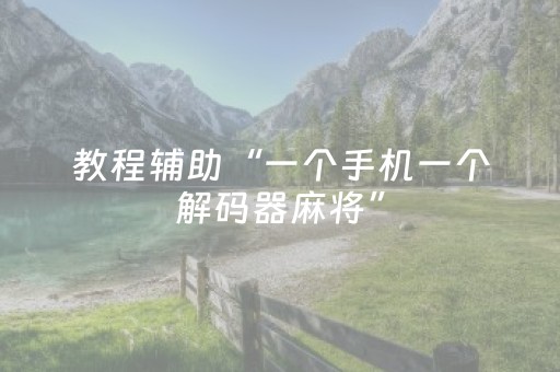 教程辅助“一个手机一个解码器麻将”（详细透视教程）-哔哩哔哩