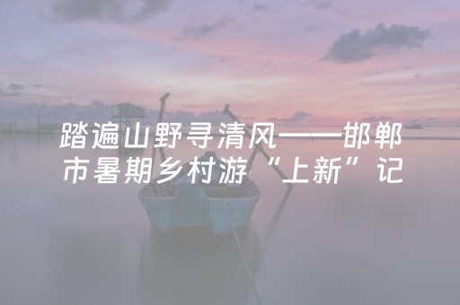 今日盘点“微乐四川麻将真的有挂吗”（详细透视教程）-哔哩哔哩