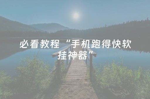 必看教程“手机跑得快软挂神器”（详细透视教程）-哔哩哔哩