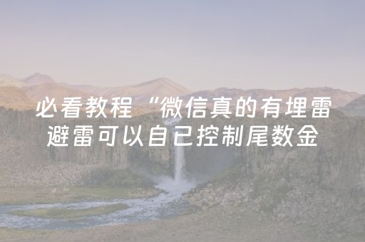 必看教程！“闲逸碰胡外挂被骗真实案例”（详细辅助教程）-哔哩哔哩