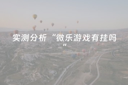 胜率设置方法“手机斗牛通用辅助器”（详细透视教程）-哔哩哔哩