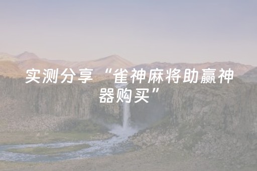 实测结果“边锋干瞪眼有外挂吗”（详细透视教程）-哔哩哔哩