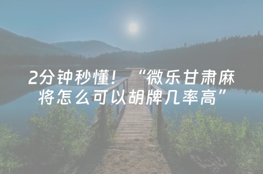 实测分享“微信麻将助赢神器购买”（详细辅助教程）-哔哩哔哩