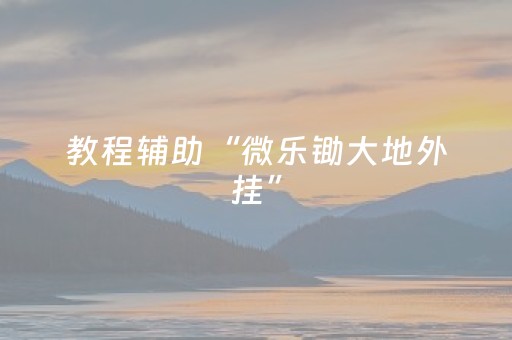 玩家必备教程“腾讯广东麻将有挂吗”（详细透视教程）-哔哩哔哩