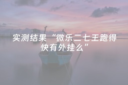 终于发现“四方河南麻将有挂的吗”（详细透视教程）-哔哩哔哩