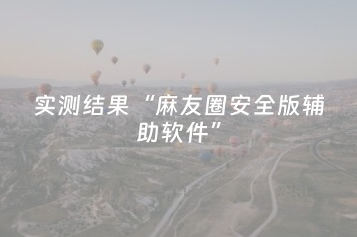 实测结果“麻友圈安全版辅助软件”（详细透视教程）-哔哩哔哩