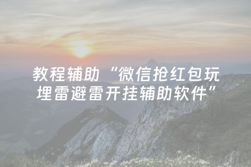 教程辅助“微信抢红包玩埋雷避雷开挂辅助软件”（详细透视教程）-哔哩哔哩