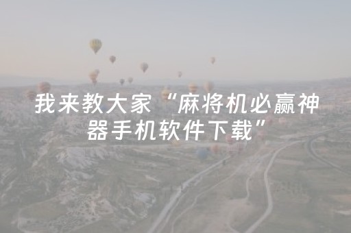 我来教大家“麻将机必赢神器手机软件下载”（详细透视教程）-哔哩哔哩