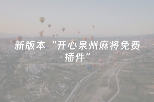 新版本“开心泉州麻将免费插件”（详细透视教程）-哔哩哔哩