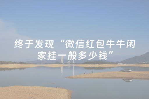 终于发现“微信红包牛牛闲家挂一般多少钱”（详细透视教程）-哔哩哔哩