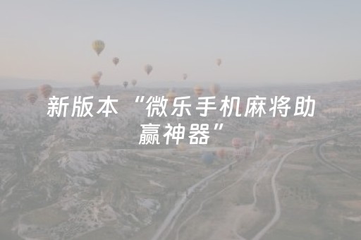 新版本“微乐手机麻将助赢神器”（详细透视教程）-哔哩哔哩