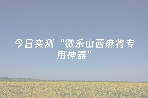 我来教大家“微乐捉鸡开挂视频”（详细透视教程）-哔哩哔哩