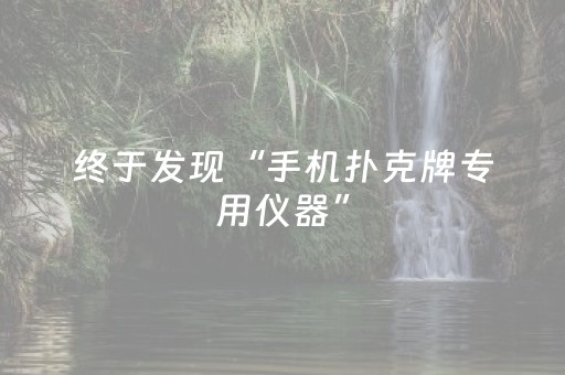 终于发现“手机扑克牌专用仪器”（详细透视教程）-哔哩哔哩