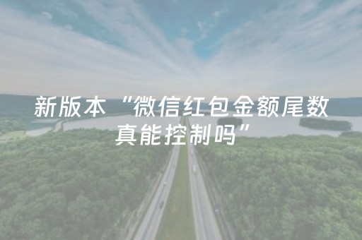 新版本“微信红包金额尾数真能控制吗”（详细透视教程）-哔哩哔哩