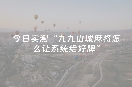 今日实测“九九山城麻将怎么让系统给好牌”（详细辅助教程）-哔哩哔哩