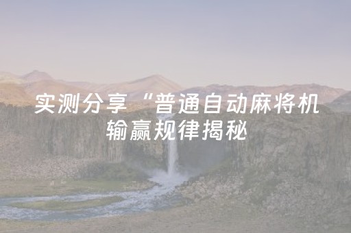 实测分享“普通自动麻将机输赢规律揭秘（专用辅牌神器免安装）