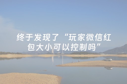 终于发现了“红包尾数控制辅助作弊”（详细透视教程）-哔哩哔哩