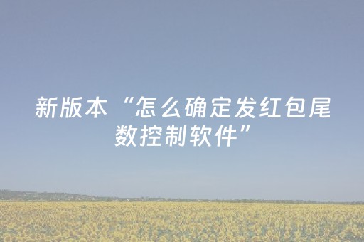 新版本“怎么确定发红包尾数控制软件”（详细透视教程）-哔哩哔哩