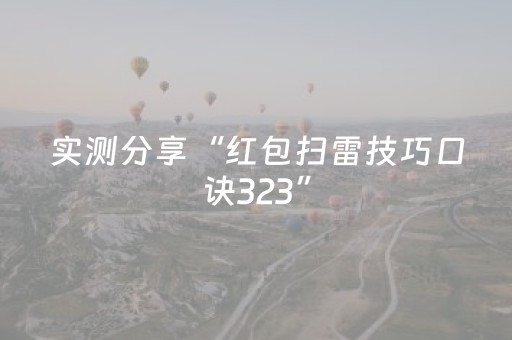 实测分享“红包扫雷技巧口诀323”（详细透视教程）-哔哩哔哩