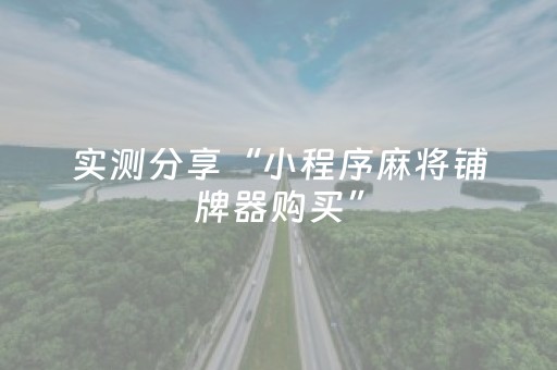 实测分享“小程序麻将铺牌器购买”（详细透视教程）-哔哩哔哩