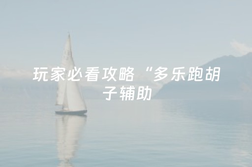 今日实测“乐乐安徽麻将软挂神器”（详细开挂教程）-哔哩哔哩