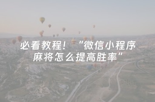 必看教程！“微信小程序麻将怎么提高胜率”（详细透视教程）-哔哩哔哩