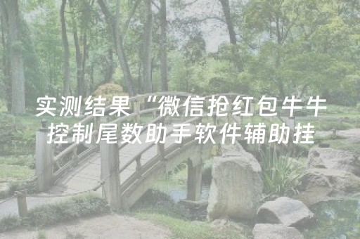 实测结果“微信抢红包牛牛控制尾数助手软件辅助挂”（详细透视教程）-哔哩哔哩