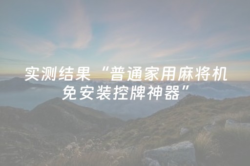 实测结果“普通家用麻将机免安装控牌神器”（详细透视教程）-哔哩哔哩