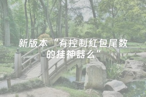 实测分享“边锋斗地主小程序外挂”（详细辅助教程）-哔哩哔哩