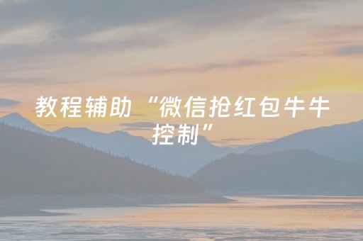 今日盘点“微乐麻将小程序修改器”（详细开挂教程）-哔哩哔哩