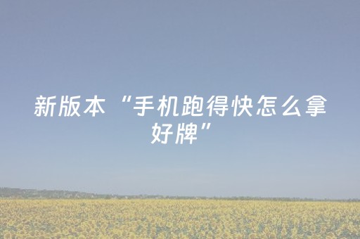 新版本“手机跑得快怎么拿好牌”（详细透视教程）-哔哩哔哩