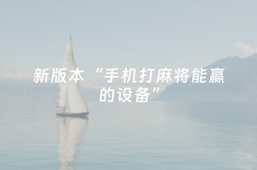 新版本“手机打麻将能赢的设备”（详细透视教程）-哔哩哔哩