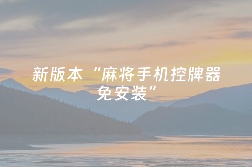 新版本“麻将手机控牌器免安装”（详细透视教程）-哔哩哔哩