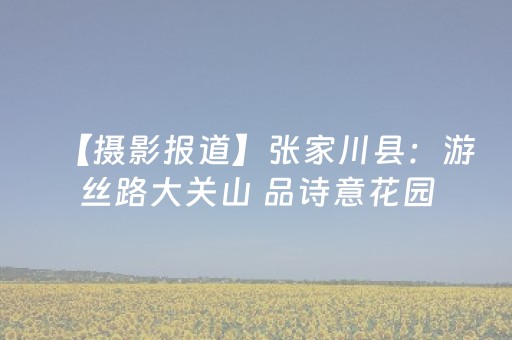 终于发现“微乐陕西麻将有挂吗”（详细透视教程）-哔哩哔哩
