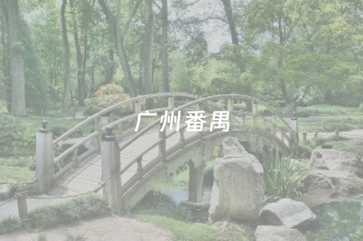 广州番禺（广州番禺大劫案）