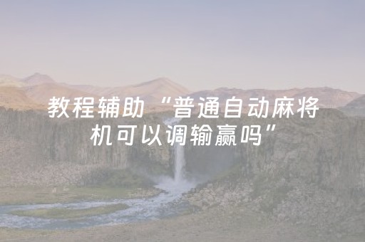 玩家实测“手机十三张如何得好牌”（详细透视教程）-哔哩哔哩